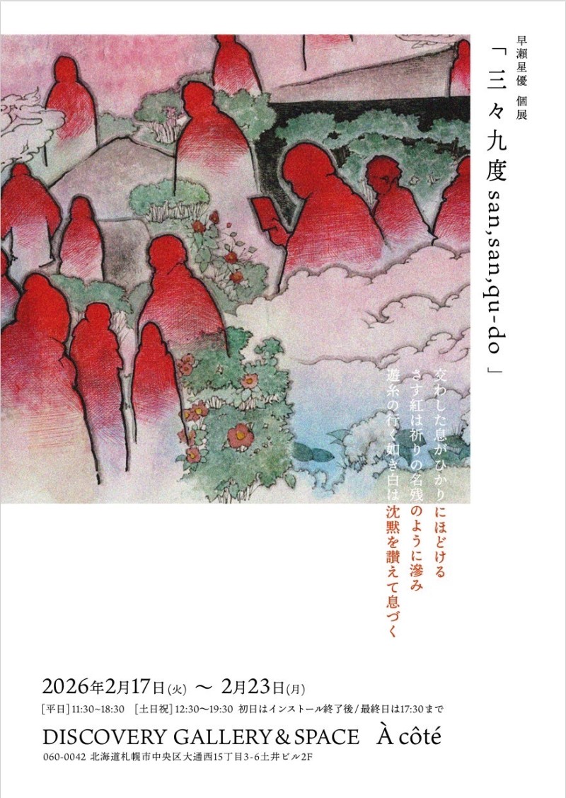 早瀬星優 個展 「三々九度 san, san, qu-do」イメージ画像