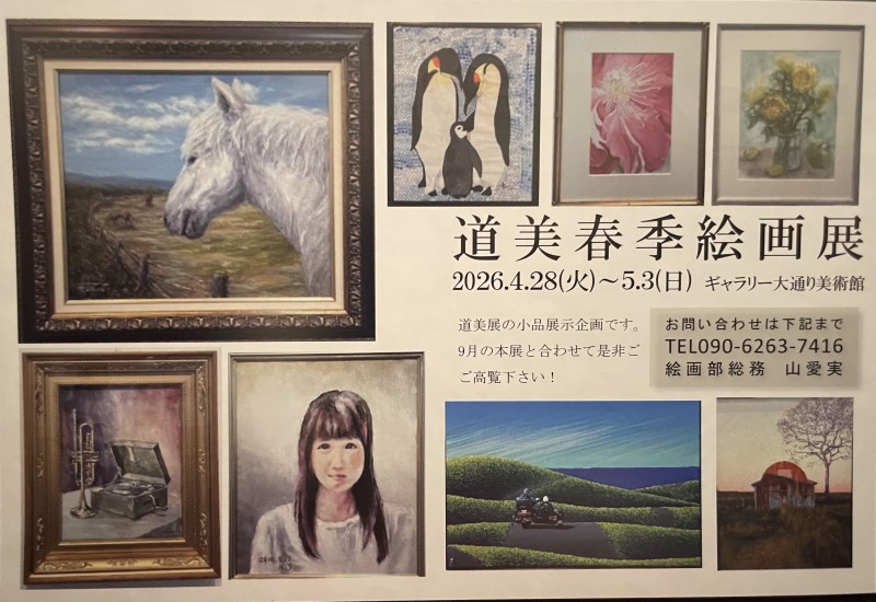 2026年道美春季絵画展イメージ画像