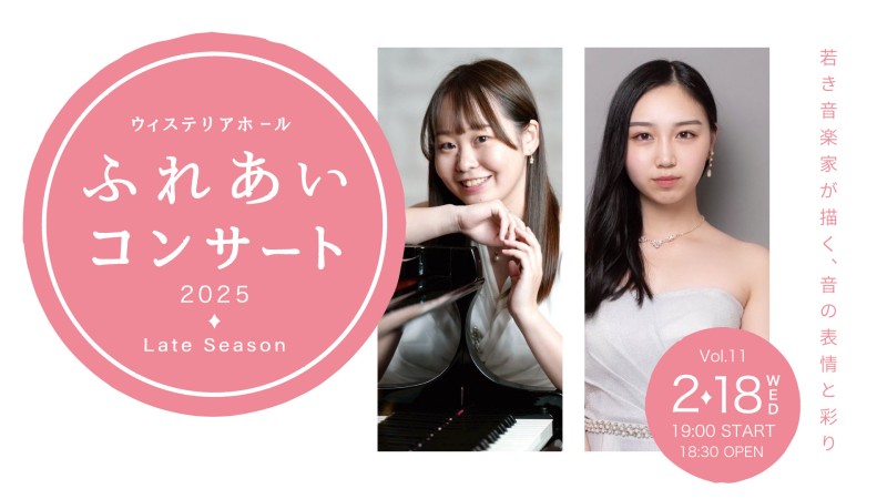 ウィステリアホール ふれあいコンサート Vol.11イメージ画像