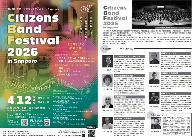 第47回市民バンドフェスティバル in Sapporoイメージ画像