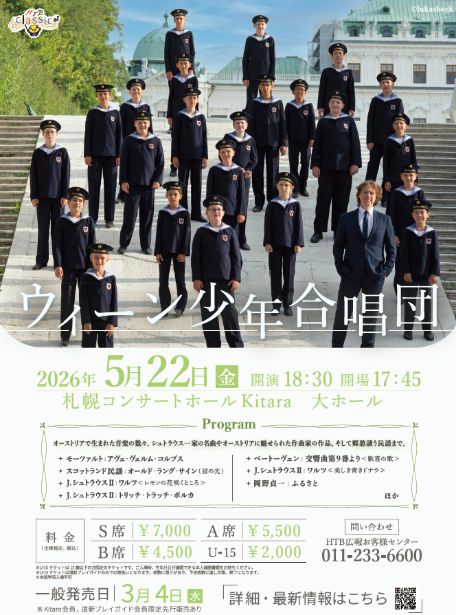 ウィーン少年合唱団 | さっぽろ Art&Culture インフォメーション