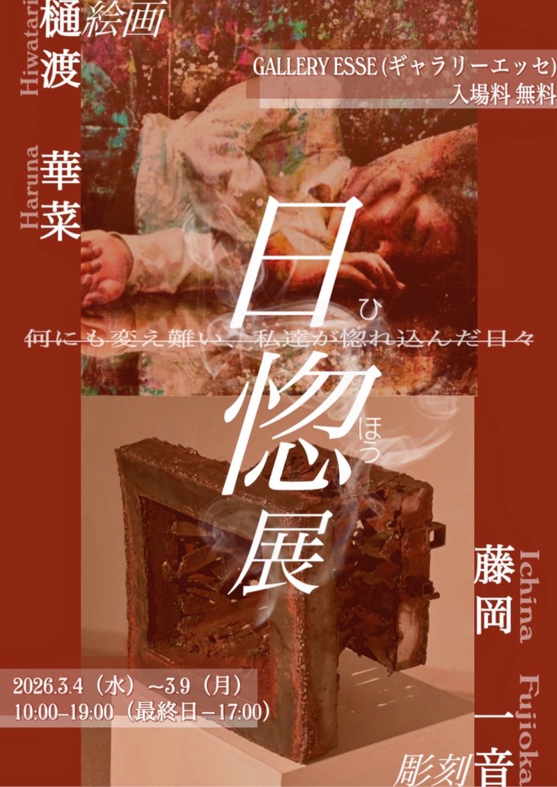 日惚展~樋渡華菜×藤岡一音~イメージ画像