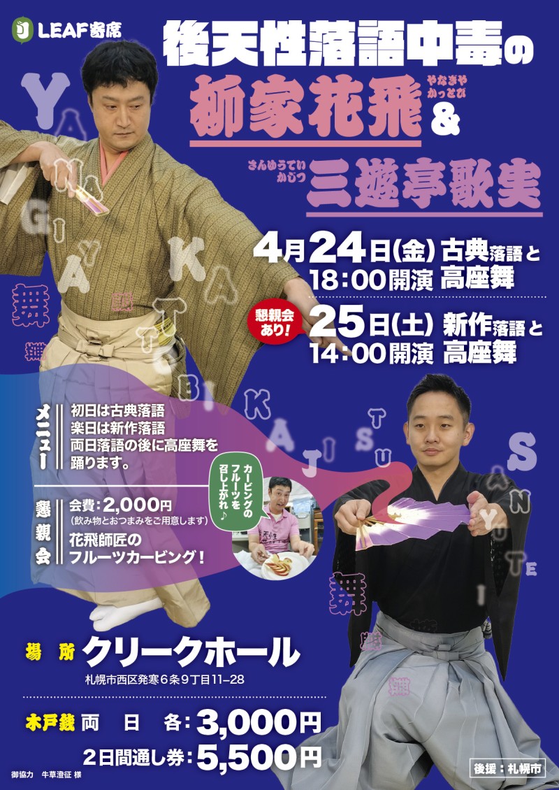 後天性落語中毒の柳家花飛/三遊亭歌実二人会イメージ画像