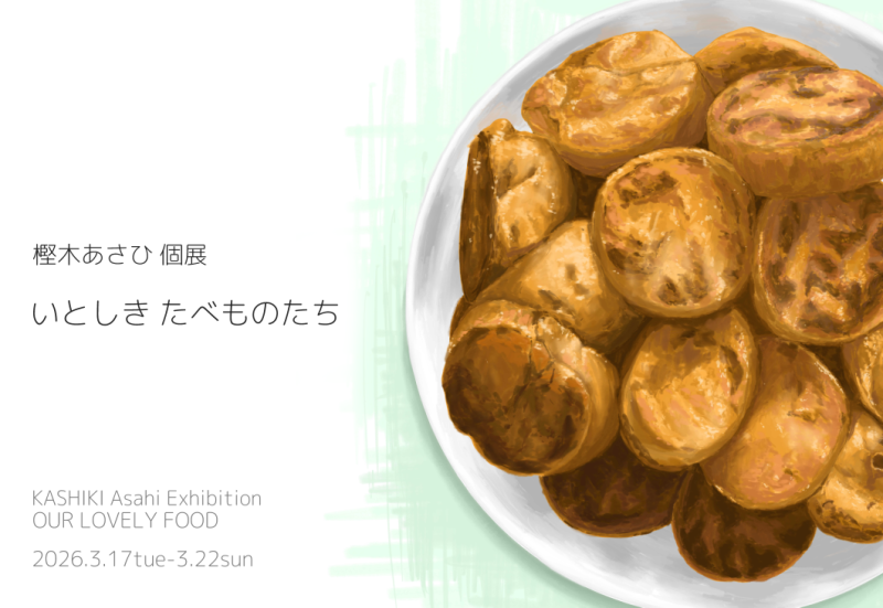 樫木あさひ個展「いとしきたべものたち」イメージ画像