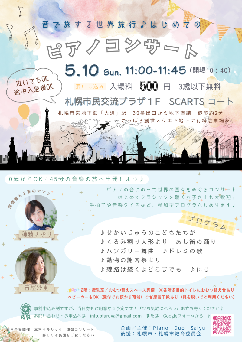 音で旅する世界旅行♪はじめてのピアノコンサートイメージ画像