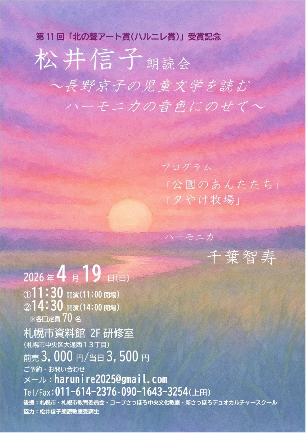 松井信子朗読会～長野京子の児童文学を読む　ハーモニカの音色にのせて～イメージ画像