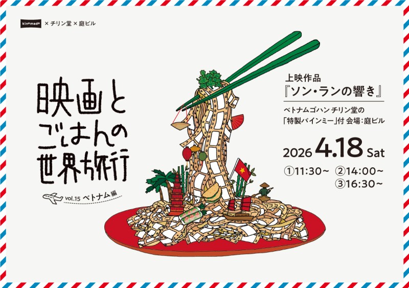 映画とごはんの世界旅行vol.15 ベトナム編『ソン・ランの響き』イメージ画像