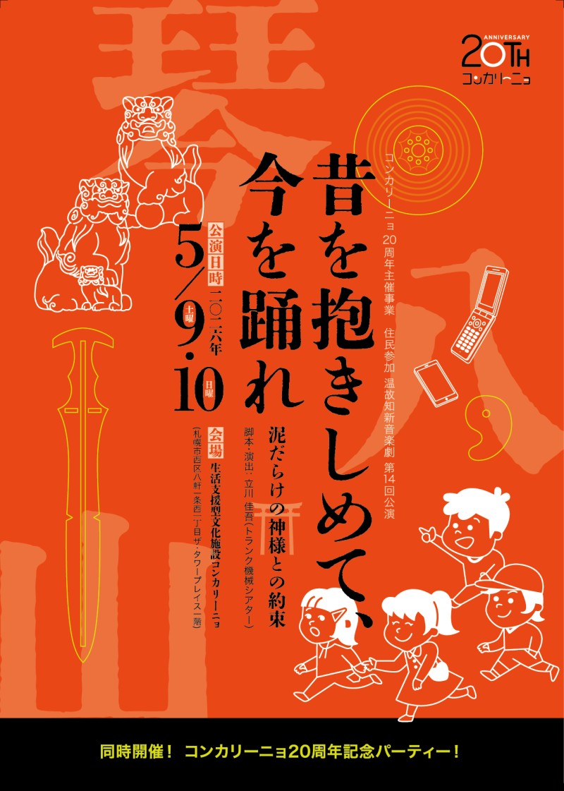 コンカリーニョ20周年主催事業　住民参加　温故知新音楽劇　第14回公演「昔を抱きしめて、今を踊れ 〜泥だらけの神様との約束〜」イメージ画像
