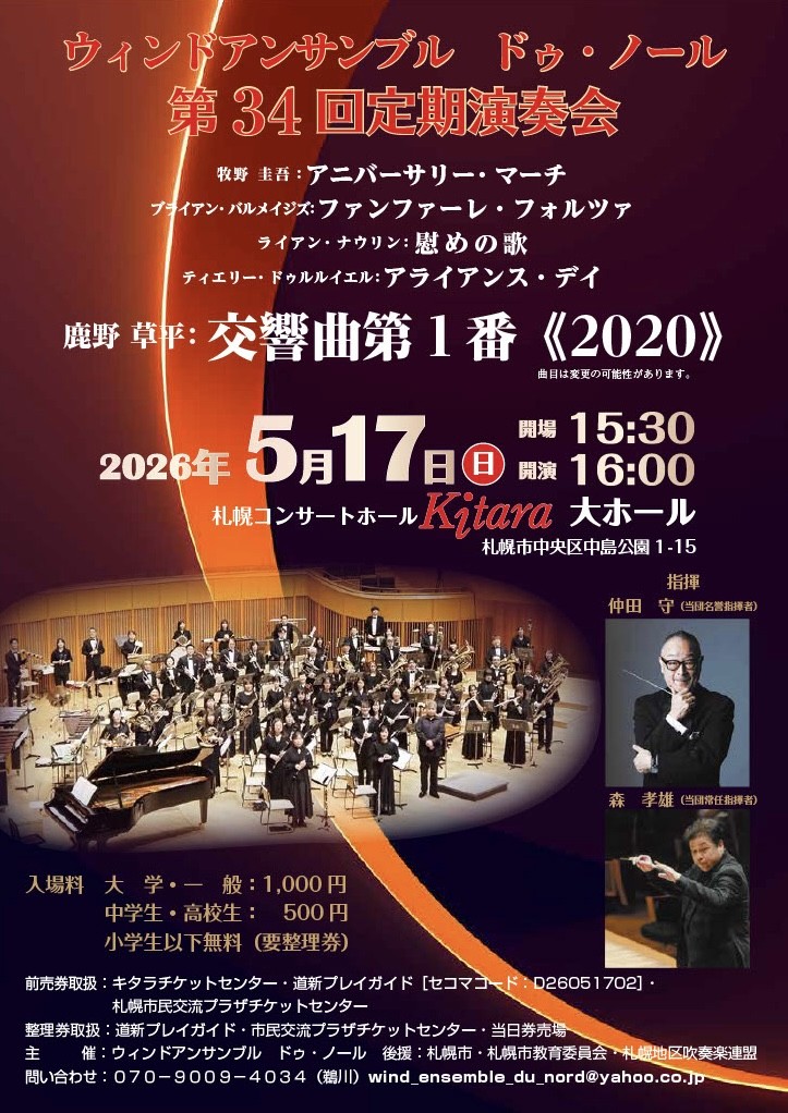 ウィンドアンサンブル　ドゥ・ノール　第３４回　定期演奏会イメージ画像