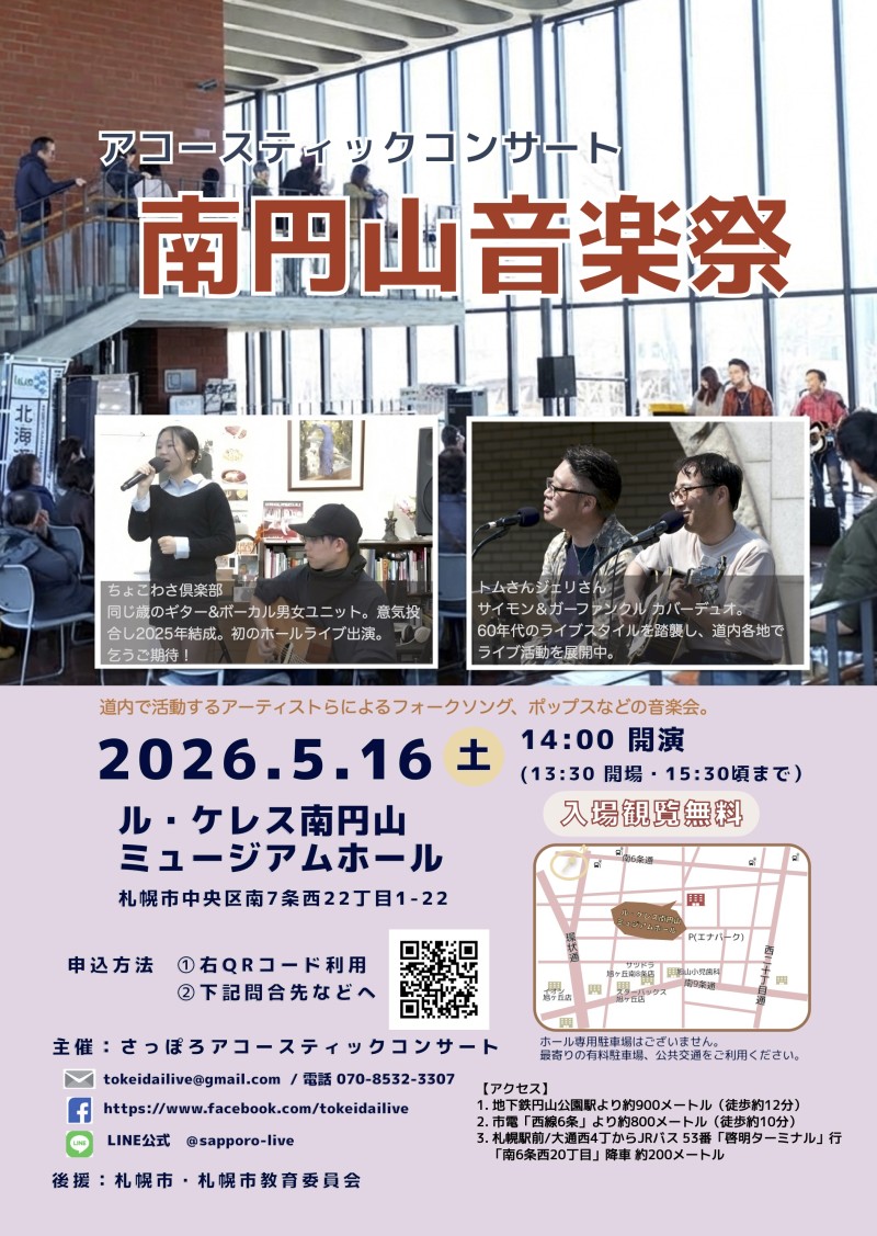 アコースティックコンサート南円山音楽祭イメージ画像