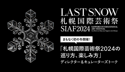 札幌国際芸術祭2024の巡り方、楽しみ方 イメージ