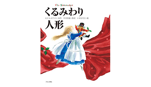 絵本の読み聞かせ「くるみわり人形」の世界 イメージ