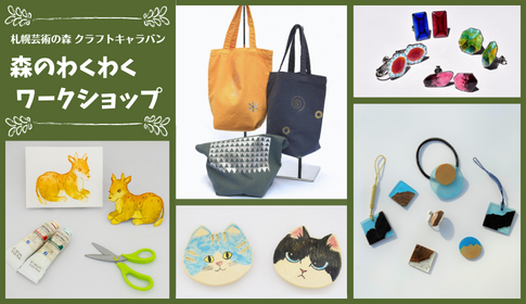 札幌芸術の森クラフトキャラバン 森のわくわくワークショップ イメージ