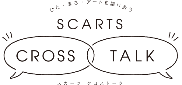 ひと・まち・アートを語り合う SCARTS CROSS TALK