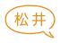 松井