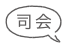 司会