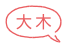 大木