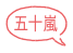 五十嵐
