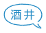 酒井