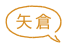 矢倉
