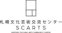 札幌文化芸術交流センター SCARTS メインページ