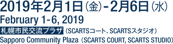 2019年2月1日（金）から2月6日（水）札幌市民交流プラザ（SCARTSコート、SCARTSスタジオ）