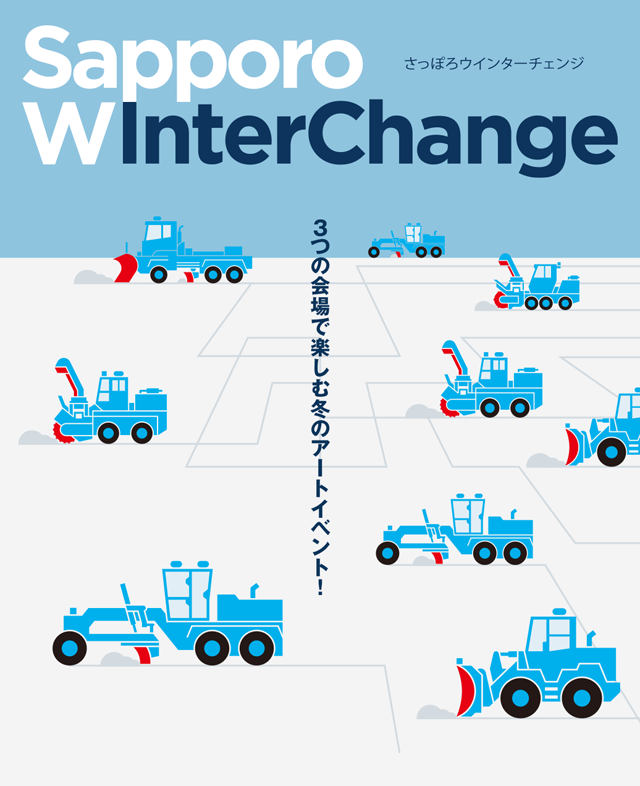 さっぽろウインターチェンジ 札幌市民交流プラザ