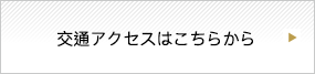 交通アクセスはこちらから