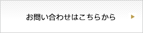 お問い合わせはこちらから