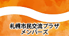 札幌市民交流プラザメンバーズ