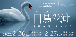 hitaruバレエプロジェクト プレ公演「白鳥の湖」