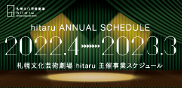 2022年度札幌文化芸術劇場 hitaru主催事業ラインナップ