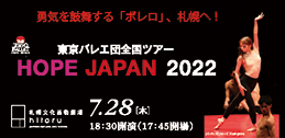 東京バレエ団全国ツアーHOPE JAPAN 2022