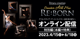 Creative Art Mix～RE: BORN～配信