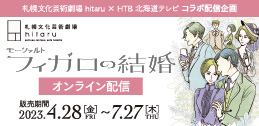 「フィガロ」オンライン配信