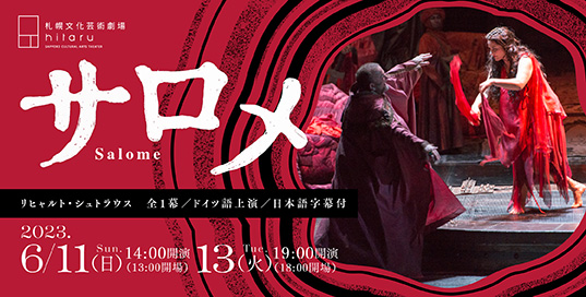 新国立劇場オペラ　リヒャルト・シュトラウス「サロメ」【全1幕／ドイツ語上演／日本語字幕付】