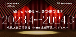 2023年度札幌文化芸術劇場 hitaru主催事業ラインナップ