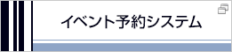 イベント予約システム