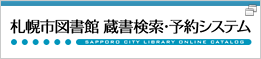 札幌市図書館　蔵書検索・予約システム