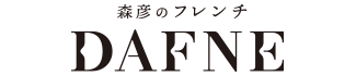 レストラン「森彦のフレンチDAFNE」ロゴマーク