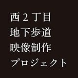 西２丁目地下歩道映像制作プロジェクト