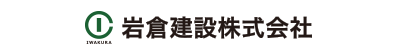 岩倉建設株式会社