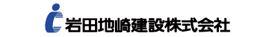 岩田地崎建設株式会社