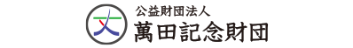 公益財団法人 萬田記念財団