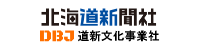 北海道新聞社 道新文化事業社