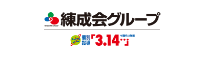 練成会グループ　個別指導3.14