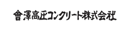 會澤高圧コンクリート株式会社