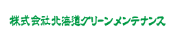 株式会社北海道グリーンメンテナンス 