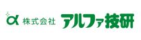 株式会社アルファ技研