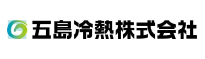 五島冷熱株式会社